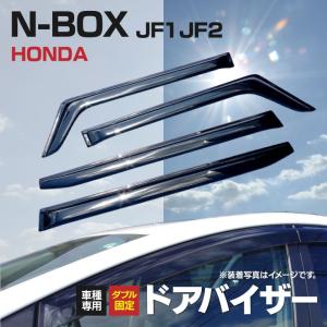 ドアバイザー 固定用金具付き ホンダ N-BOX  JF1/JF2 専用設計 純正同形状 専用金具と両面テープのダブル固定  4枚セット