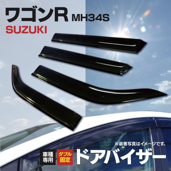 ドアバイザー 金具付き  ワゴンR MH34S スティングレー 専用設計 高品質 純正同形状  4枚...