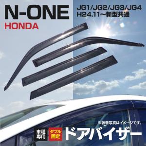 ドアバイザー金具付きホンダN-ONE新型共通JG1/JG2/JG3/JG4H24.11〜専用設計高品質純正同形状4枚セットアズーリ