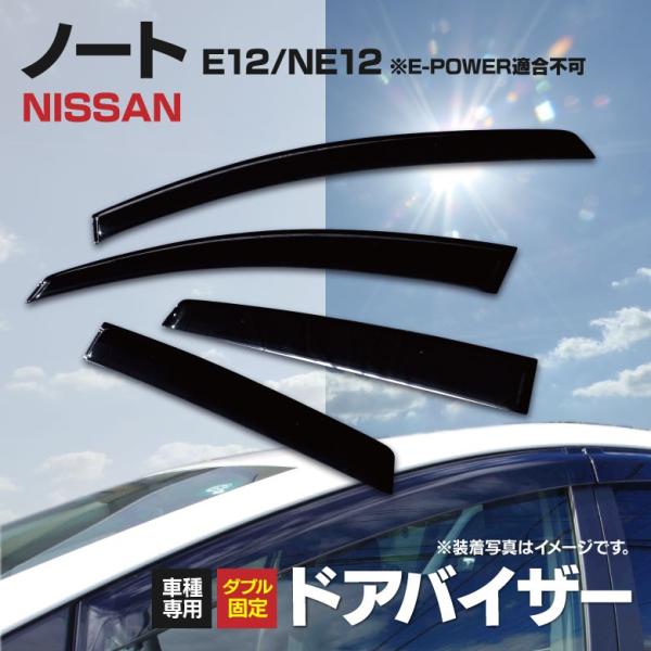 ドアバイザー 固定用金具付属 NISSAN ノート/NOTE E12/NE12 e-power対応 ...