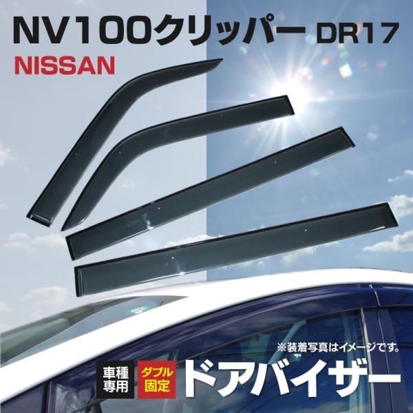 ドアバイザー 金具付き 日産 NV100クリッパー DR17V/DR17W バン/ワゴン 専用設計 ...