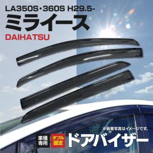 ドアバイザー 金具付き  新型 ミライース LA350S LA360S H29.5〜 専用設計 高品質 純正同形状  4枚セット