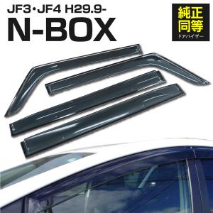 ドアバイザー 固定用金具付属 HONDA N-BOX JF3/JF4 純正品同形状 簡単装着 雨天・喫煙時の換気に 両面テープ装着済み 4枚車1台分 アズーリ