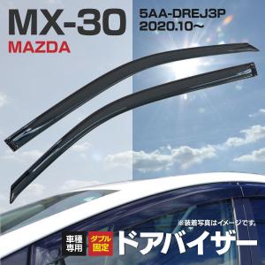 ドアバイザー 固定用金具付き マツダ MX-30 5AA-DREJ3P R2.10〜(2020.10〜)  雨天時のドライブに   フロント用2枚組 アズーリ｜k-o-shop