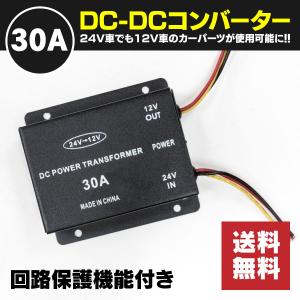 デコデコ 30A 24V→12V 変換器 回路保護機能内蔵 1セットアズーリ