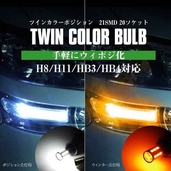 ライフ JB1/2 H13.5〜H16.9 ツインカラー ウインカーポジション ウィポジ 21SMD...