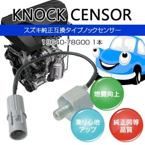 エブリィ DA62V DA62W DA64V DA64W ノックセンサー スズキ車用 18640-78G00 純正同等品質 1本｜KUROFUNE SHOPPING