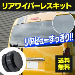 リアワイパーレスキット エスティマ 50系 H18.1〜 全グレード ACR・GSR5#系 ワイパー穴が目立た ない リアビューがスッキリ