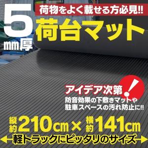 5mm厚 軽トラ用 荷台マット ゴムマット 軽トラ汎用サイズ 滑り止め キズ・汚れ防止 作物や農具の運搬に 210cm×141cm アズーリ