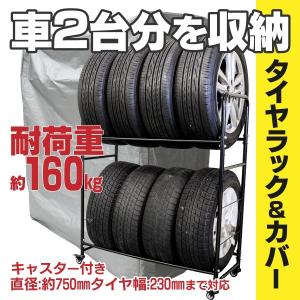 専用カバー付き タイヤラック タイヤ8本 車2台分収納可能