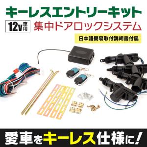 AZ製 キーレスエントリーキット 4ドア分 リモコン付き