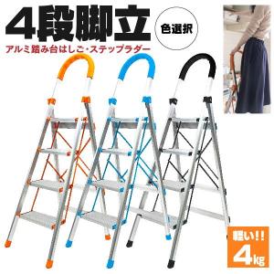 セール中★ 超軽量 脚立 4段 アルミ製 作業 DIY おしゃれ（オレンジ） セール中☆ 超軽量 脚立 4段 アルミ製 作業 DIY おしゃれ