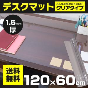 デスクマット 透明 クリア 軟質PVC 約120cm×約60cm 勉強机