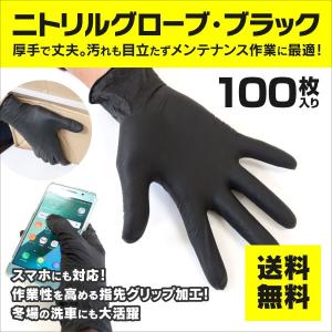 AZ製 ニトリルグローブ 黒 ブラック Lサイズ スマホ対応厚手