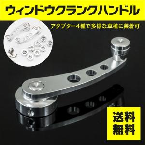 ウィンドウクランクハンドル シルバー アルミ合金