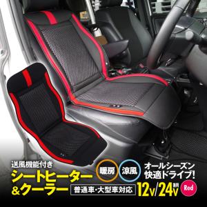 カーシートヒーター＆クーラー 12V/24V兼用 シガー電源対応