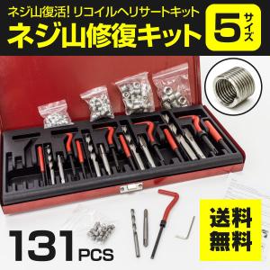 ネジ山修正キット ケース付き 5サイズ リコイルヘリサートキット M5 M6 M8 M10 M12 131pcs ドリル付き 補修 修復に ネジ穴の再生に アズーリ