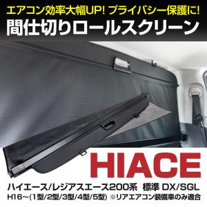 AZ製 ロールスクリーン ハイエース 200系 1型/2型/3型/4型/5型 標準ボディ 自動巻取式 簡単装着 エアコン効率アップ プライベートスペースの確保に アズーリ｜k-o-shop