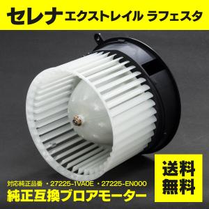 ブロアーモーター 日産  エクストレイル セレナ ラフェスタ