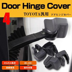 エスクァイア ZWR80・ZRR8# H26.10〜 ドアヒンジカバー トヨタ車 汎用 ドアストッパー 保護 4個