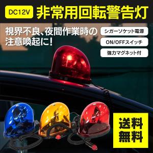 回転灯 赤/青/アンバー シガーソケット 12V車専用