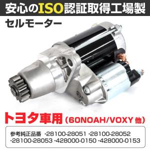 セルモーター コア返却不要 ノア AZR60G 参考純正品番 28100-28051 28100-2...