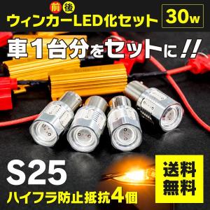 (12)前後LED化セット ハイフラ抵抗器4個+S25 ピン角違い アンバー 4本 アズーリ｜k-o-shop