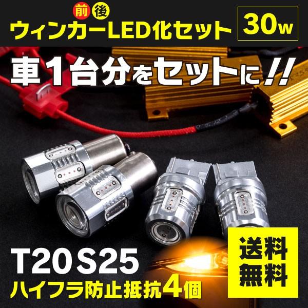 オデッセイ H25.10〜 RC1・2  前後LED化セット ハイフラ抵抗器4個+T20 2本＋S2...