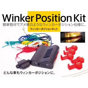 AZ製 プロボックス ウインカーポジションキット ウイポジ 減光調整 オンオフ切替 1セット｜k-o-shop