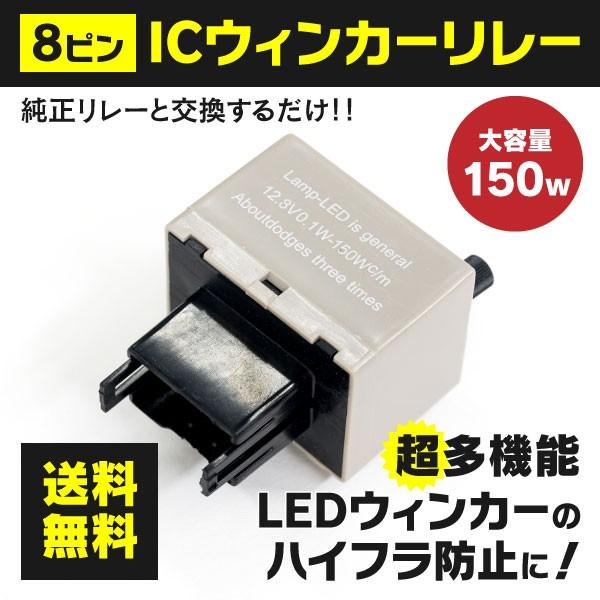 コペン L880K H14/5〜 8ピン ウインカーリレー ハイフラ防止 速度調整 ワンタッチウイン...