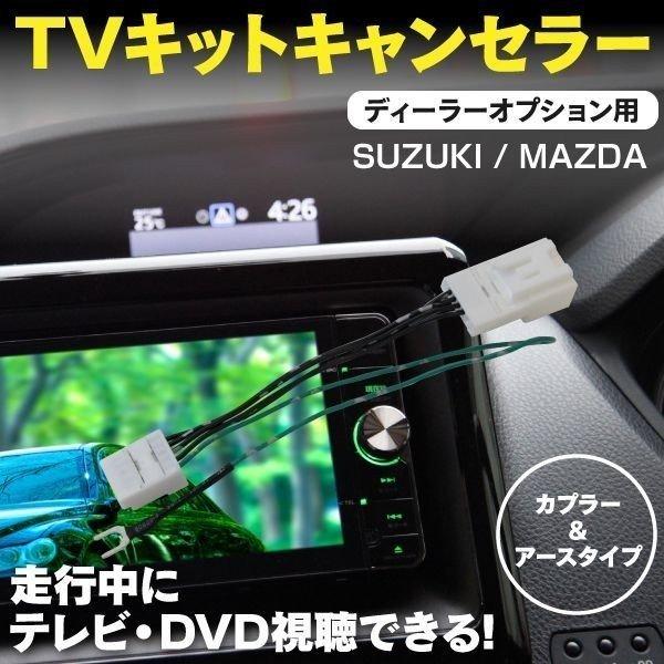 TVキット マツダ Z0E2-V6-650 メモリーナビゲーションシステム 2018年モデル  走行...