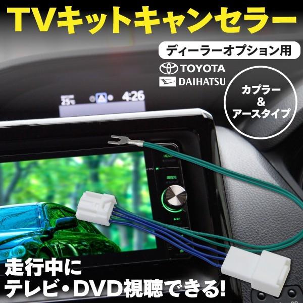 TVキット テレビキット トヨタ NDCT-W53/D53 DVDナビTV 走行中にテレビが見れる ...