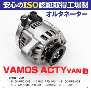 オルタネーター バモス/バモスホビオ/Z/アクティバン