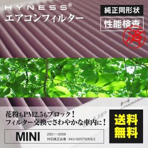 エアコンフィルター MINI/ミニ R53 クーパーS ウィズジョンクーパーワークスGPキット RE16GP 2006.07-2007.02 W11B16A PM2.5/花粉/ホコリ 64319257505