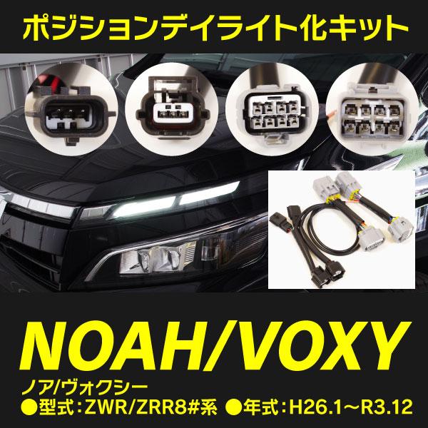 80VOXY/NOAH ポジションデイライト化キット カプラーオン 視認性向上 ドレスアップ アズー...