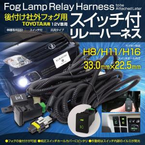 プリウスα用社外フォグランプフォグライト後付けリレーハーネスイルミ付き汎用スイッチH8/H11/H16カプラー対応(送料無料)