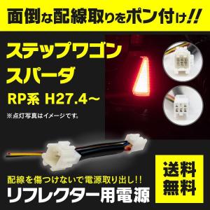 Rpステップワゴン リフレクター Led 自動車 その他ライト の商品一覧 ライト レンズ 自動車 車 バイク 自転車 通販 Yahoo ショッピング