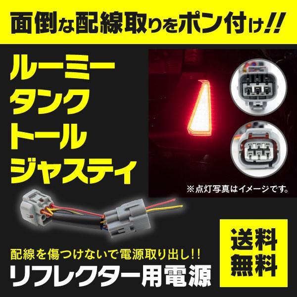 リフレクター 電源取出し ルーミー タンク トール ジャスティ カプラーオン 1本 (ネコポス限定送...