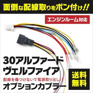 オプションカプラー 30アルファード 30ヴェルファイア 30系 電源取出し カプラーオン 2本1セット (ネコポス限定送料無料) アズーリ