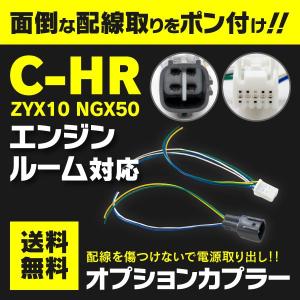 在庫処分にて販売 C-HR CHR ZYX10/NGX50 電源取出し オプションカプラーハーネス