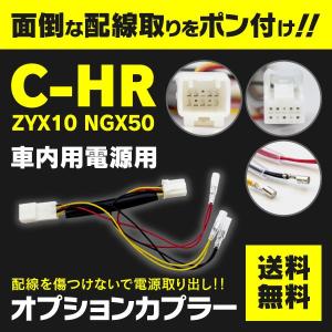 電源取り出し用配線 C-HR ZYX10/NGX50 H28.12〜 オプションカプラー