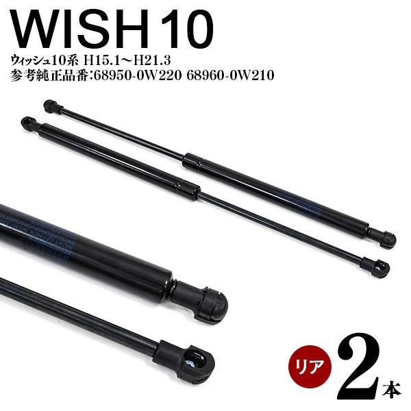 ウィッシュ WISH 10系 H15.1〜H21.3 リアゲートダンパー リアダンパー トランクダン...