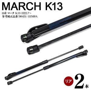 日産 マーチ K13 リアゲートダンパー トランクダンパー