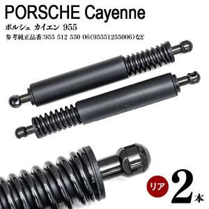 ポルシェ カイエン 955 2002.9〜2006.11 対応 リアゲートダンパー