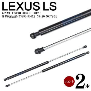 LEXUS LS460 USF40 ボンネットダンパー エンジンフードダンパー 高品質 2本セット 参考純正品番 53450-50072 53440-50072 アズーリ
