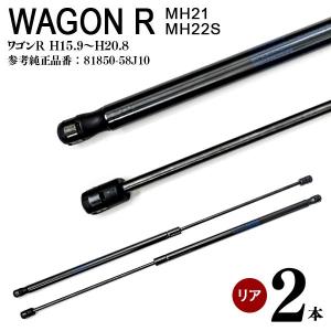 ワゴンR MH21 MH22S リアゲートダンパー リアダンパー