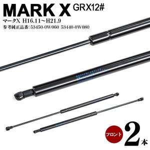 マークX GRX120 フロントダンパー エンジンフードダンパー