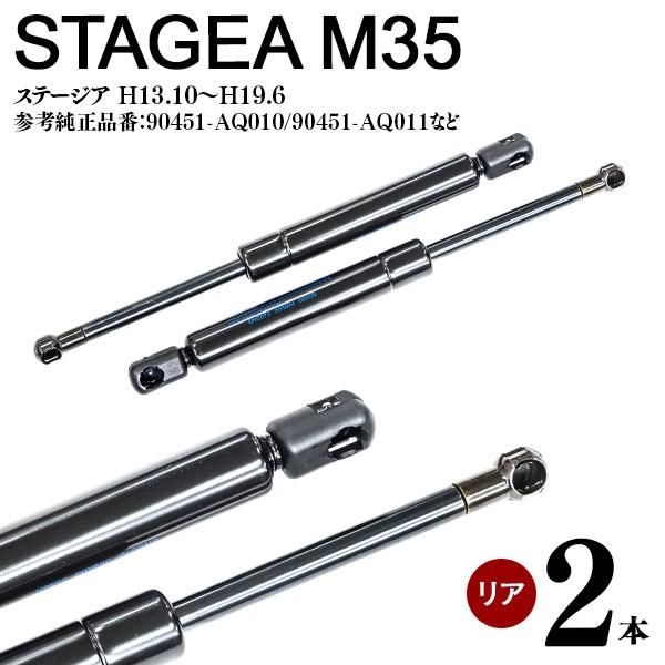 ステージア M35 リアゲートダンパー トランクダンパー 高品質 左右 2本セット 対応純正品番：9...