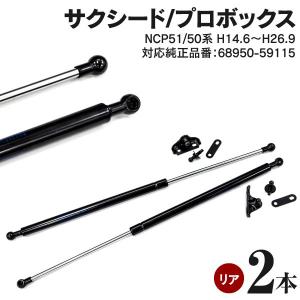 サクシード/プロボックス NCP51 50系 リアダンパー