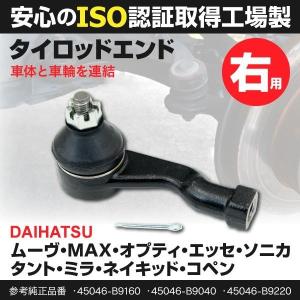 タイロッドエンド ダイハツ タント L350S L360S 2003.11〜2007.12 純正品番 45046-B9040 45046-B9160 45046-B9220 対応 RH 右 1本